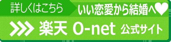 楽天オーネット公式サイト