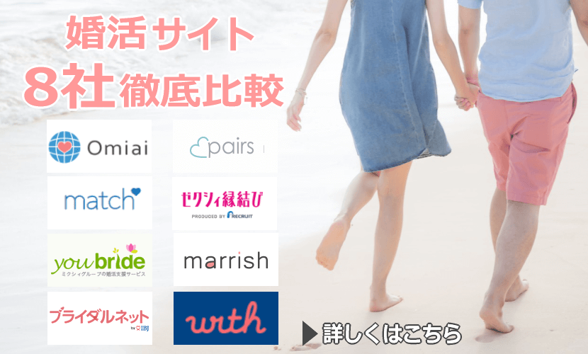 婚活サイト8社比較