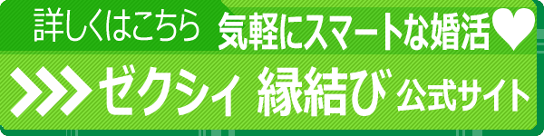 ゼクシィ縁結び公式サイト